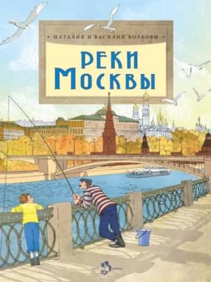 Реки Москвы - Василий Волков - скачать бесплатно