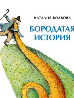 Бородатая история - Наталия Волкова - скачать бесплатно