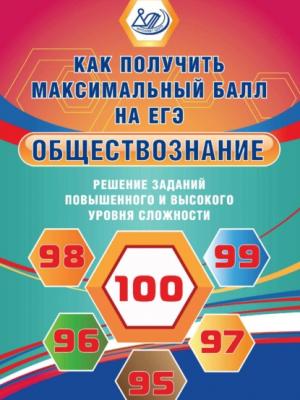 Обществознание. Решение заданий повышенного и высокого уровня сложности - Е. Л. Рутковская - скачать бесплатно