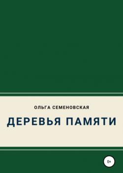 Деревья памяти - Ольга Семеновская - скачать бесплатно