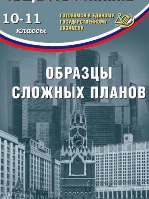 Обществознание. 10–11 классы. Образцы сложных планов. Готовимся к Единому государственному экзамену - О. В. Кишенкова - скачать бесплатно