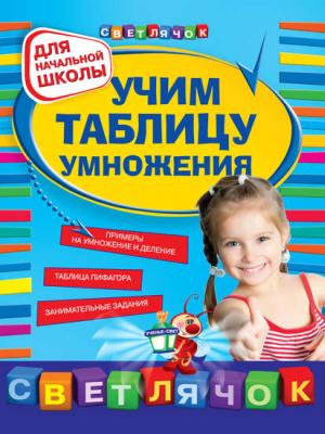 Учим таблицу умножения: для начальной школы - Ольга Александрова - скачать бесплатно