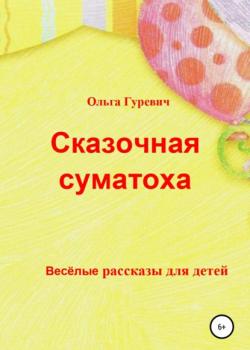 Сказочная суматоха - Ольга Гуревич - скачать бесплатно