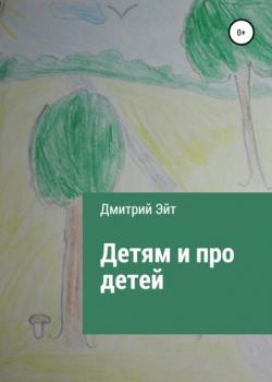 Детям и про детей - Дмитрий Эйт - скачать бесплатно