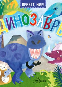 Динозавры - Джилл МакДональд - скачать бесплатно