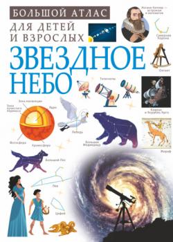 Звездное небо - А. А. Спектор - скачать бесплатно