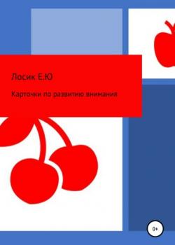 Карточки по развитию внимания - Елена Лосик - скачать бесплатно