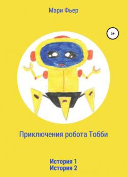 Приключения робота Тобби - Мари Фьер - скачать бесплатно