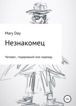 Незнакомец - Mary Day - скачать бесплатно