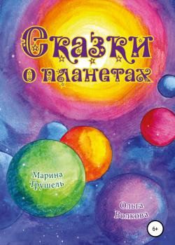 Сказки о планетах - Марина Трушель - скачать бесплатно
