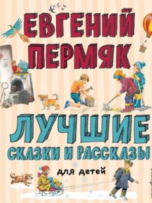 Лучшие сказки и рассказы для детей - Евгений Пермяк - скачать бесплатно