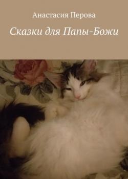 Сказки для Папы-Божи - Анастасия Перова - скачать бесплатно
