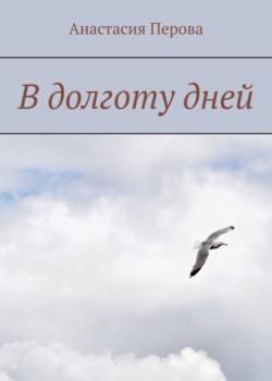 В долготу дней - Анастасия Перова - скачать бесплатно