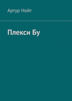 Плекси Бу - Артур Нойт - скачать бесплатно