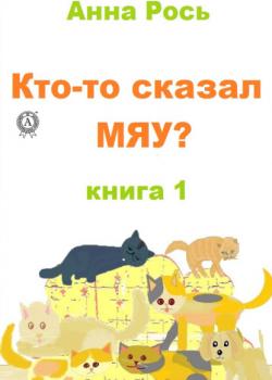 Кто-то сказал Мяу? Книга 1 - Анна Рось - скачать бесплатно