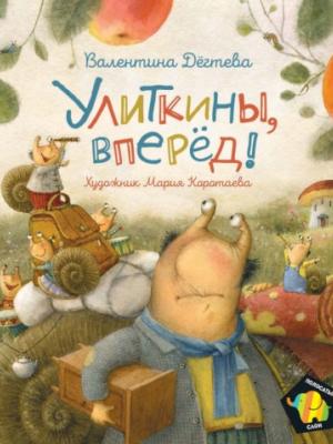 Улиткины, вперед! - Валентина Дёгтева - скачать бесплатно