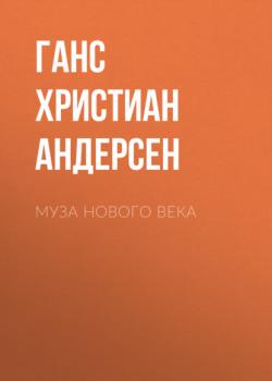 Аудиокнига Муза нового века (Ганс Христиан Андерсен) - скачать бесплатно