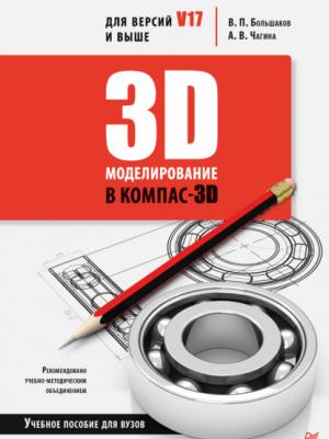 3D-моделирование в КОМПАС-3D версий V17 и выше. Учебное пособие для вузов - В. П. Большаков - скачать бесплатно
