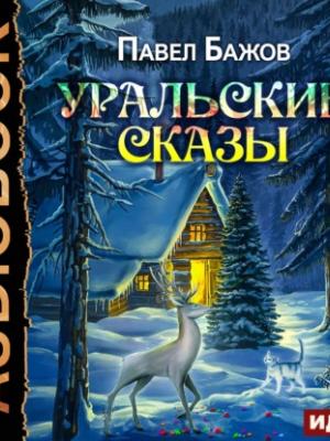 Аудиокнига Уральские сказы (Павел Бажов) - скачать бесплатно