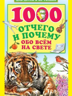 1000 отчего и почему обо всем на свете - Андрей Кузечкин - скачать бесплатно