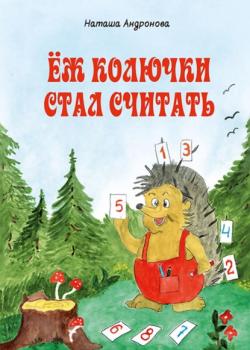 Ёж колючки стал считать - Наташа Андронова - скачать бесплатно