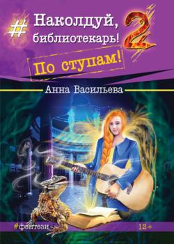 Наколдуй, библиотекарь! По ступам! - Анна Васильева - скачать бесплатно