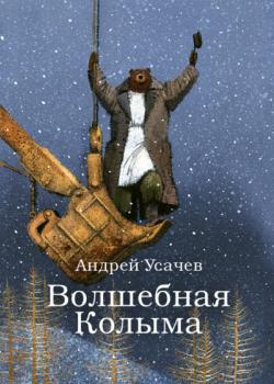 Волшебная Колыма - Андрей Усачев - скачать бесплатно