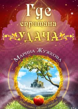 Где спрятана удача - Марина Жужкова - скачать бесплатно