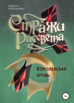 Королевская кровь - Марина Клингенберг - скачать бесплатно