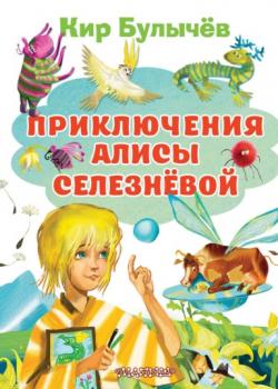 Приключения Алисы Селезнёвой - Кир Булычев - скачать бесплатно