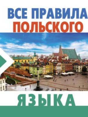 Все правила польского языка - Анджей Щербацкий - скачать бесплатно