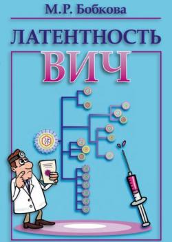 Латентность ВИЧ - М. Р. Бобкова - скачать бесплатно