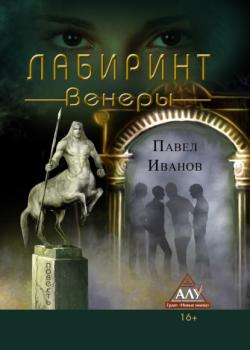 Лабиринт Венеры - Павел Иванов - скачать бесплатно