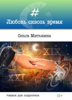 Любовь сквозь время - Ольга Сергеевна Митькина - скачать бесплатно