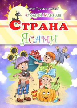 Страна Ясами - Аркадий Млынаш - скачать бесплатно