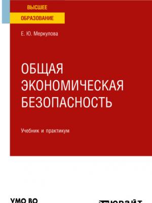 Общая экономическая безопасность. Учебник и практикум для вузов - Елена Юрьевна Меркулова - скачать бесплатно