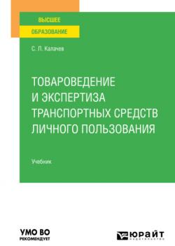 Товароведение и экспертиза транспортных средств личного пользования. Учебник для вузов - Сергей Львович Калачев - скачать бесплатно