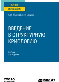 Введение в структурную криологию 2-е изд., пер. и доп. Учебник для вузов - Анатолий Викторович Брушков - скачать бесплатно