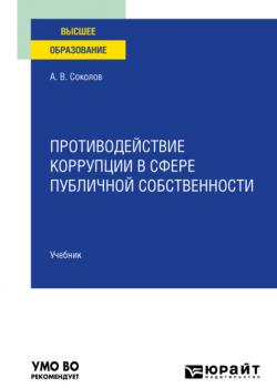 Противодействие коррупции в сфере публичной собственности. Учебник для вузов - Алексей Викторович Соколов - скачать бесплатно