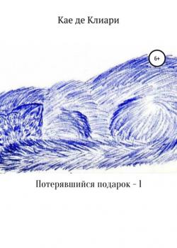 Потерявшийся подарок – 1 - Кае де Клиари - скачать бесплатно