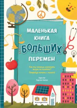 Маленькая книга больших перемен - Карен Энг - скачать бесплатно