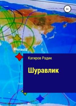 Шуравлик - Радик Робертович Кагиров - скачать бесплатно