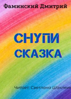 Аудиокнига Снупи (сказка) (Дмитрий Фаминский) - скачать бесплатно
