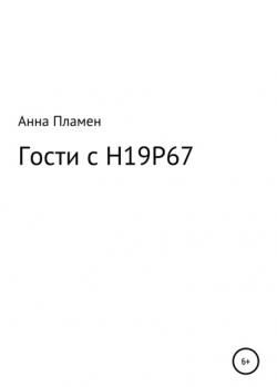 Гости с H19P67 - А. Пламен - скачать бесплатно