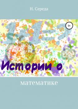Истории о математике - Н. Середа - скачать бесплатно
