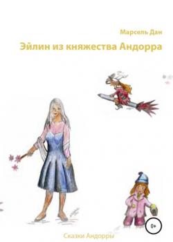 Эйлин из княжества Андорра - Марсель Дан - скачать бесплатно