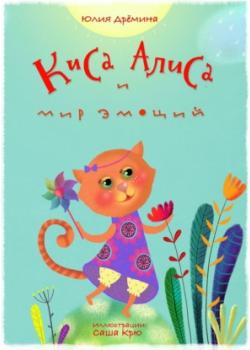 Аудиокнига Киса Алиса и мир эмоций (Юлия Дрёмина) - скачать бесплатно