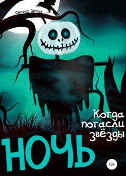 Ночь, когда погасли звезды - Сергей Гутник - скачать бесплатно