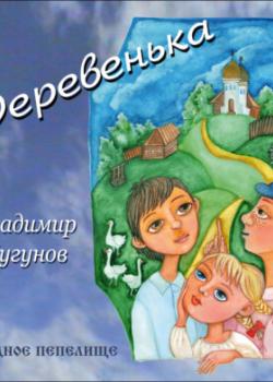 Аудиокнига Деревенька (протоиерей Владимир Чугунов) - скачать бесплатно