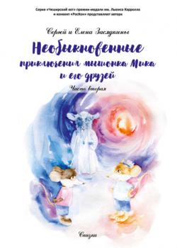 Необыкновенные приключения мышонка Мика и его друзей. Часть вторая - Сергей Засядкин - скачать бесплатно